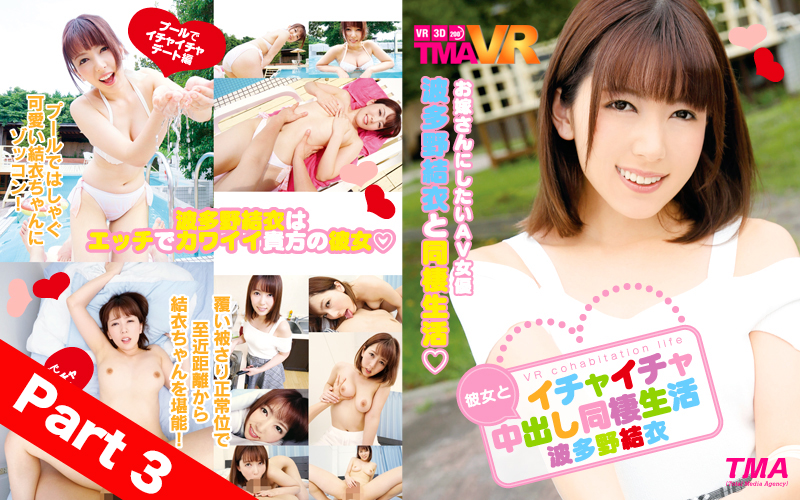 【Part 3】 Long VR: Loving Creampie Life With Your Girlfriend Yui Hatano.